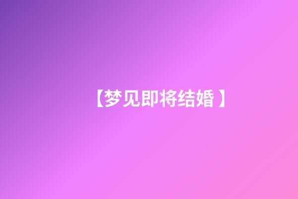 【梦见即将结婚 】